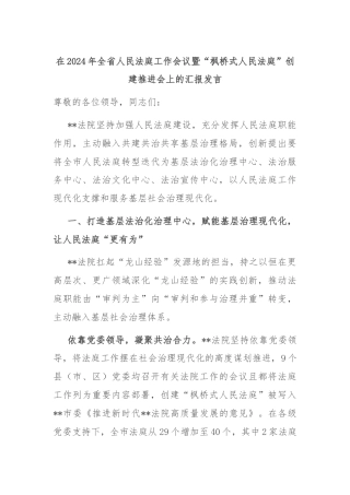 在2024年全省人民法庭工作会议暨“枫桥式人民法庭”创建推进会上的汇报发言