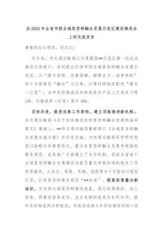 在2024年全省市级全域客货邮融合发展示范区建设推进会上的交流发言