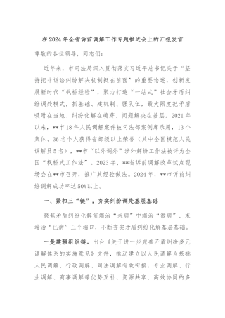 在2024年全省诉前调解工作专题推进会上的汇报发言