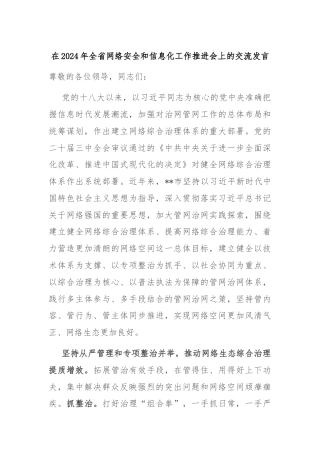 在2024年全省网络安全和信息化工作推进会上的交流发言