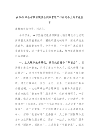 在2024年全省项目建设全链条管理工作推进会上的汇报发言