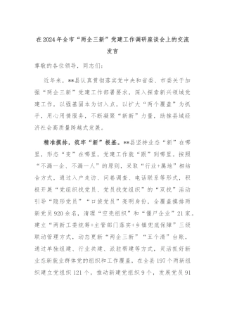 在2024年全市“两企三新”党建工作调研座谈会上的交流发言
