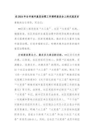 在2024年全市城市基层治理工作调研座谈会上的交流发言