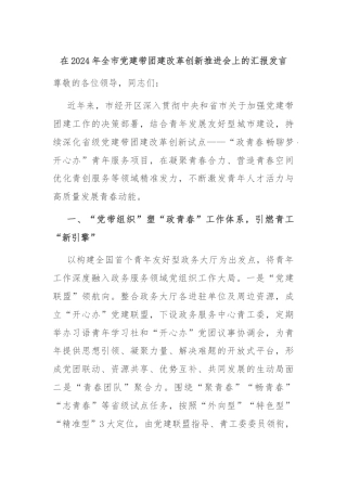 在2024年全市党建带团建改革创新推进会上的汇报发言