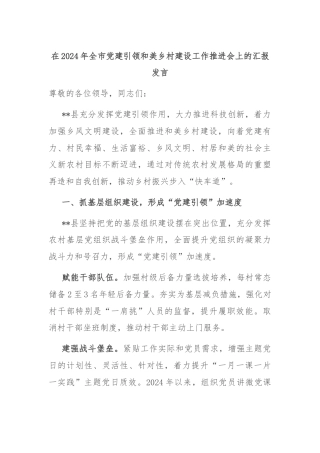 在2024年全市党建引领和美乡村建设工作推进会上的汇报发言