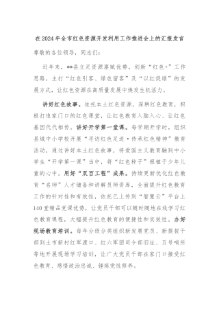 在2024年全市红色资源开发利用工作推进会上的汇报发言