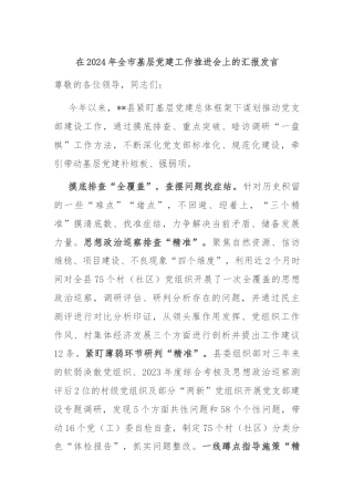 在2024年全市基层党建工作推进会上的汇报发言