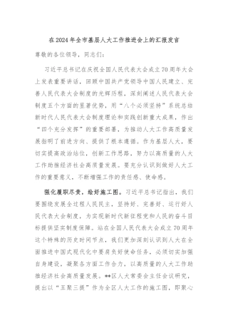 在2024年全市基层人大工作推进会上的汇报发言