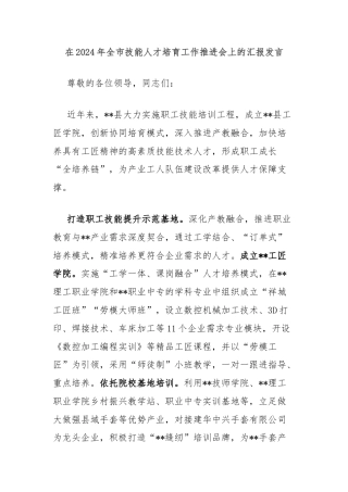 在2024年全市技能人才培育工作推进会上的汇报发言