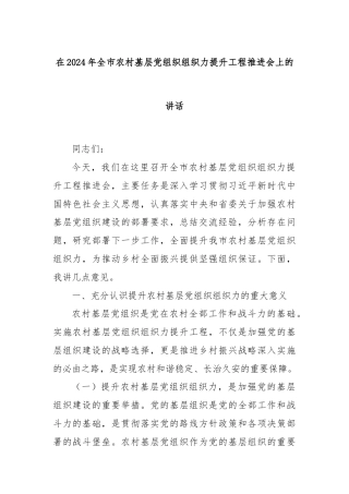 在2024年全市农村基层党组织组织力提升工程推进会上的讲话