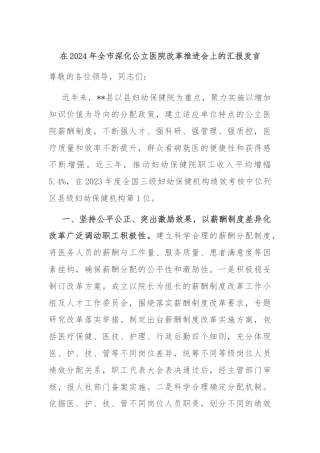 在2024年全市深化公立医院改革推进会上的汇报发言