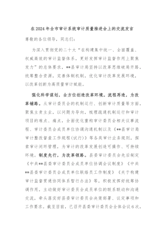 在2024年全市审计系统审计质量推进会上的交流发言