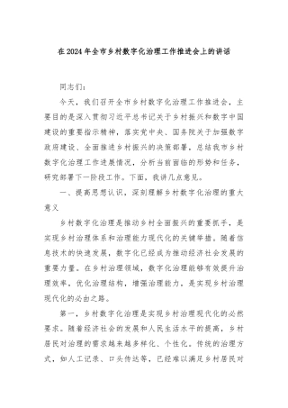 在2024年全市乡村数字化治理工作推进会上的讲话