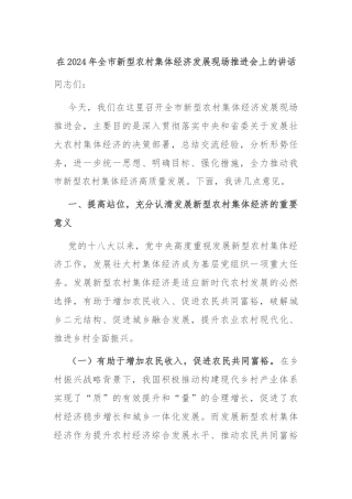 在2024年全市新型农村集体经济发展现场推进会上的讲话