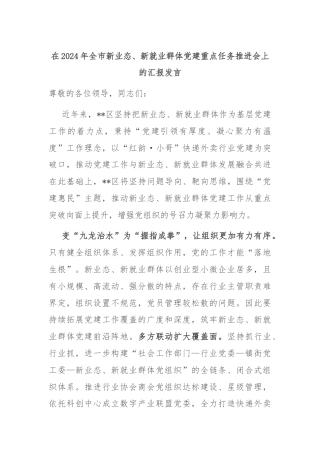 在2024年全市新业态、新就业群体党建重点任务推进会上的汇报发言