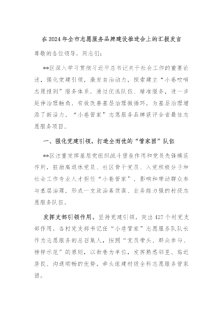 在2024年全市志愿服务品牌建设推进会上的汇报发言