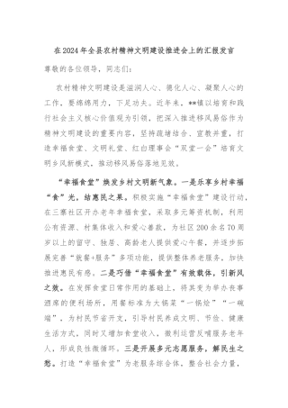 在2024年全县农村精神文明建设推进会上的汇报发言