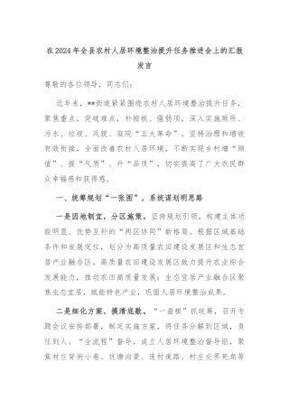 在2024年全县农村人居环境整治提升任务推进会上的汇报发言