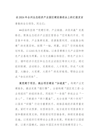 在2024年全州生态经济产业园区建设推进会上的汇报发言