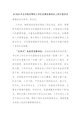 在2024年全州驻村帮扶工作队伍建设推进会上的汇报发言