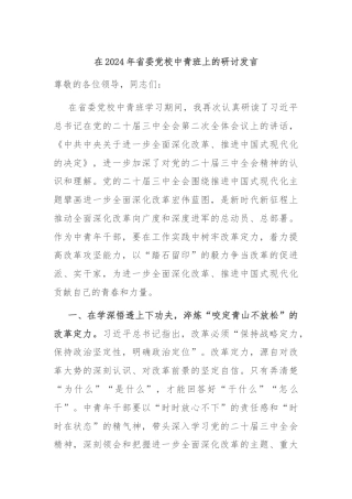 在2024年省委党校中青班上的研讨发言