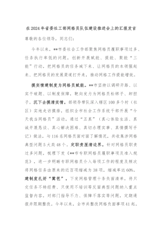 在2024年省委社工部网格员队伍建设推进会上的汇报发言