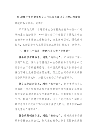 在2024年市州党委社会工作部部长座谈会上的汇报发言