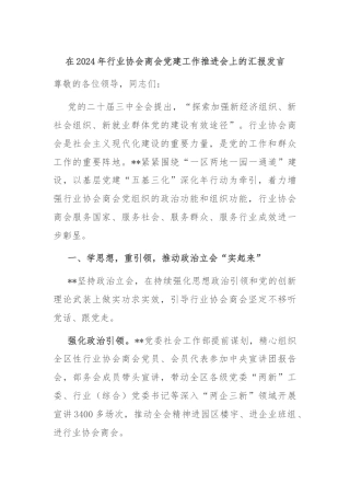 在2024年行业协会商会党建工作推进会上的汇报发言