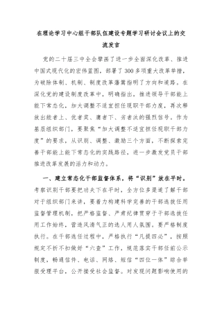 在理论学习中心组干部队伍建设专题学习研讨会议上的交流发言