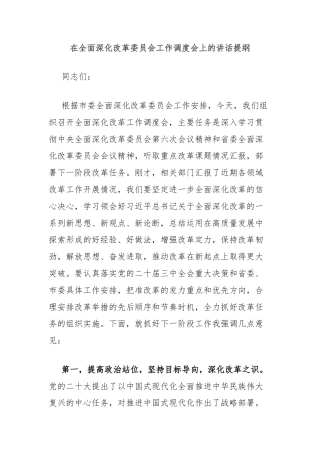 在全面深化改革委员会工作调度会上的讲话提纲