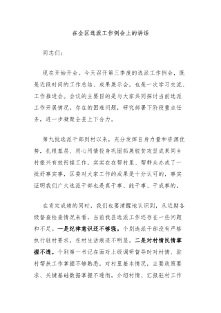 在全区选派工作例会上的讲话