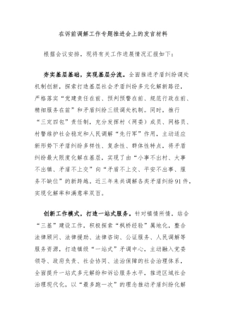 在诉前调解工作专题推进会上的发言材料