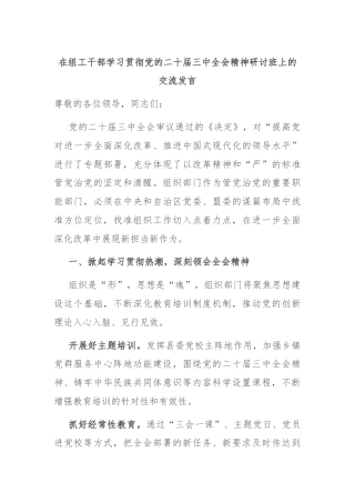 在组工干部学习贯彻党的二十届三中全会精神研讨班上的交流发言