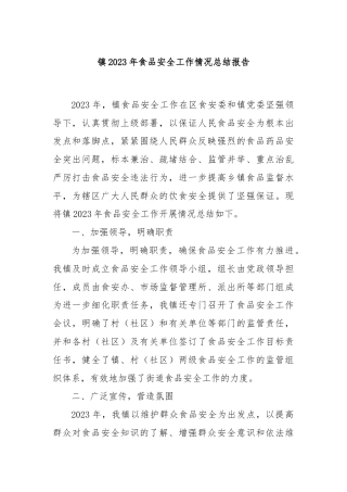 镇2023年食品安全工作情况总结报告
