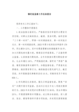 镇纪检监察工作总结报告