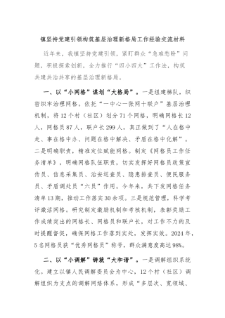 镇坚持党建引领构筑基层治理新格局工作经验交流材料