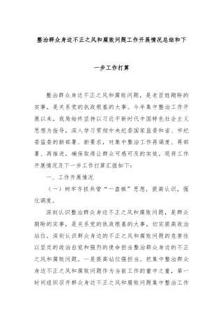 整治群众身边不正之风和腐败问题工作开展情况总结和下一步工作打算