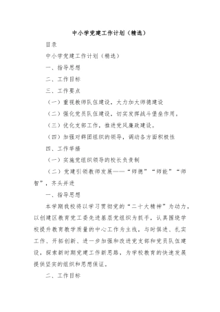 中小学党建工作计划（精选）