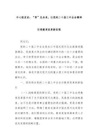 中心组发言：“育”见未来，以党的二十届三中全会精神引领教育改革新征程