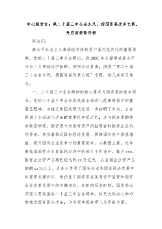 中心组发言：乘二十届三中全会东风，扬国资委改革之帆，开启国资新征程