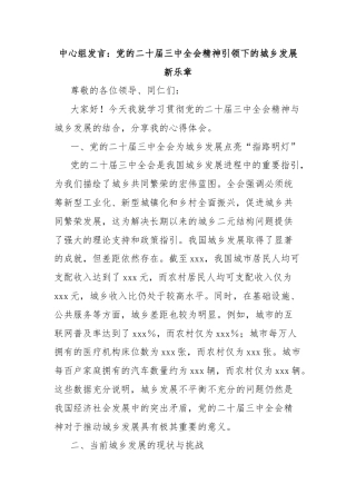 中心组发言：党的二十届三中全会精神引领下的城乡发展新乐章