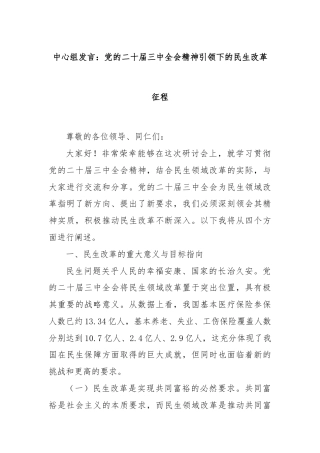 中心组发言：党的二十届三中全会精神引领下的民生改革征程