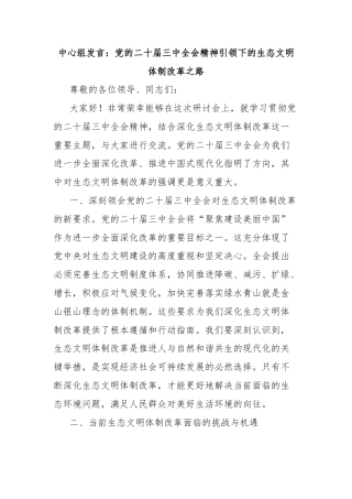 中心组发言：党的二十届三中全会精神引领下的生态文明体制改革之路