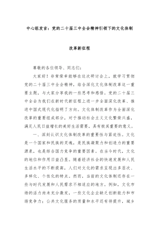 中心组发言：党的二十届三中全会精神引领下的文化体制改革新征程