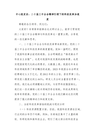 中心组发言：二十届三中全会精神引领下的科技改革加速度