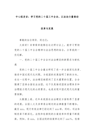 中心组发言：学习党的二十届三中全会，以法治力量推动改革与发展