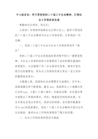 中心组发言：学习贯彻党的二十届三中全会精神，引领社会工作部改革发展