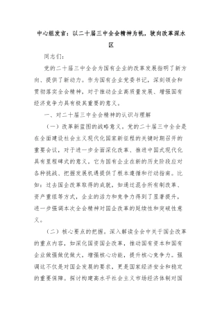 中心组发言：以二十届三中全会精神为帆，驶向改革深水区