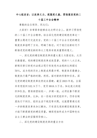 中心组发言：以改革之力，筑强党之基，贯彻落实党的二十届三中全会精神