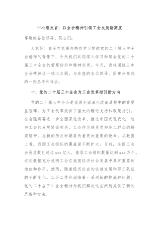 中心组发言：以全会精神引领工会发展新高度